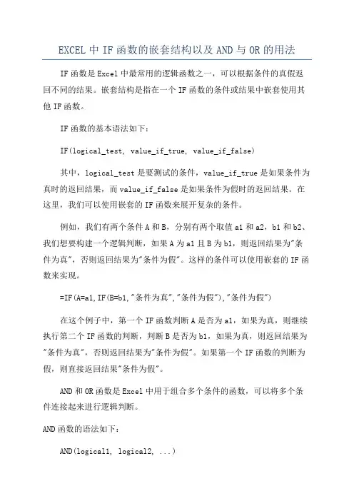 EXCEL中IF函数的嵌套结构以及AND与OR的用法