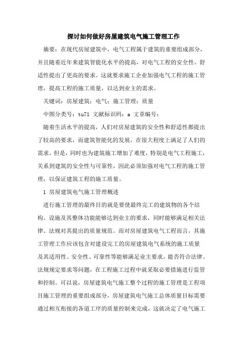 探讨如何做好房屋建筑电气施工管理工作