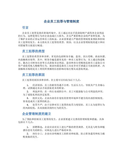 企业员工犯罪与管理制度