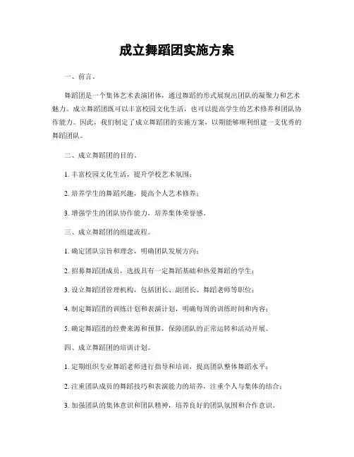 成立舞蹈团实施方案