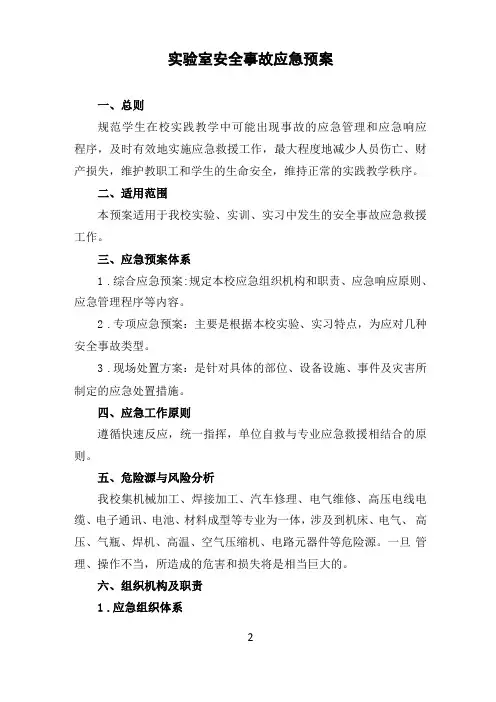 大学高校试验室安全事故应急预案