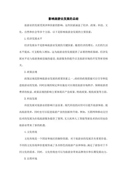 影响旅游业发展的总结