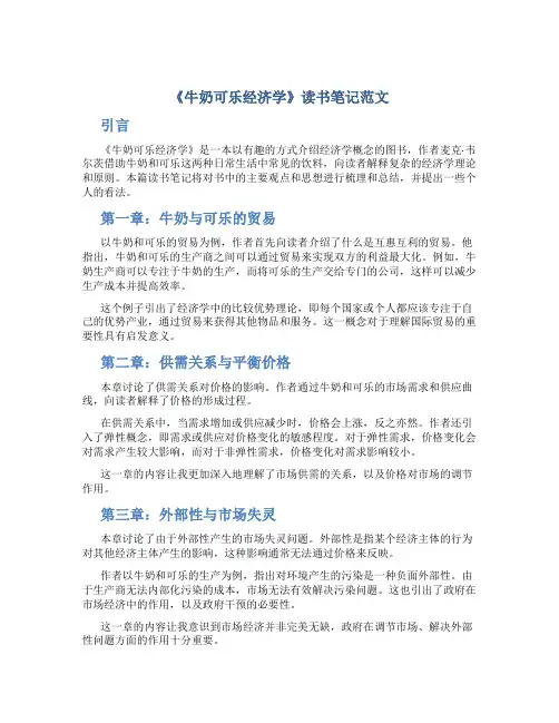 《牛奶可乐经济学》读书笔记范文字
