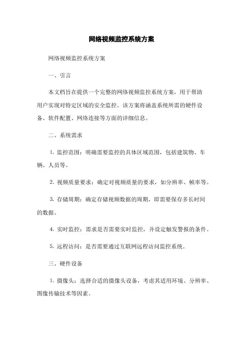 网络视频监控系统方案