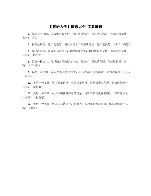 【谜语大全】谜语大全 文具谜语
