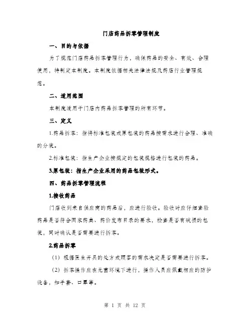门店药品拆零管理制度（4篇）
