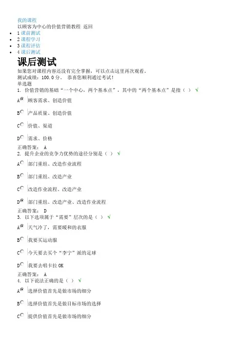 以顾客为中心的价值营销教程(课后测试)
