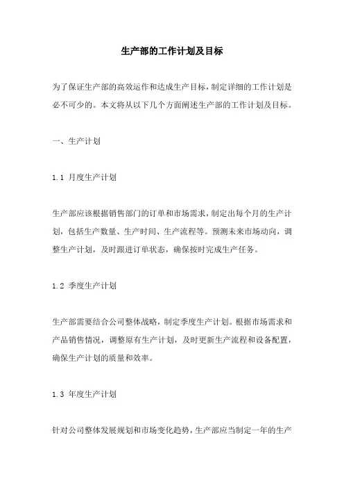 生产部的工作计划及目标