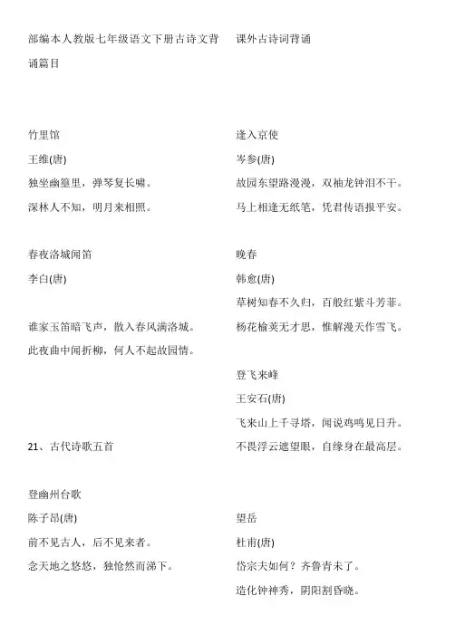 部编本人教版七年级语文下册古诗文背诵篇目