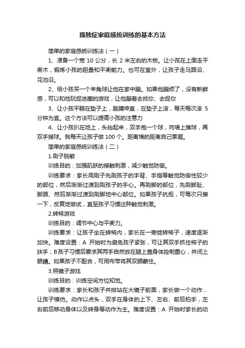 孤独症家庭感统训练的基本方法
