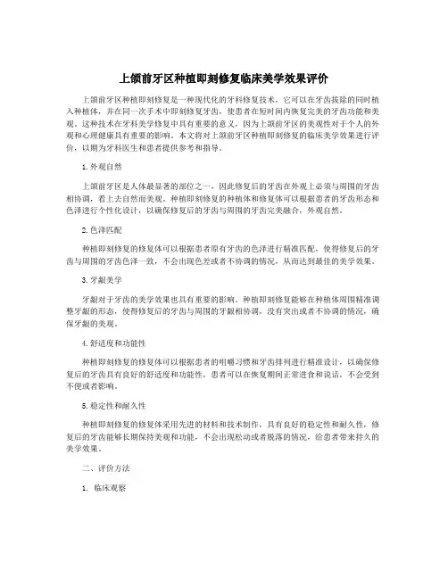 上颌前牙区种植即刻修复临床美学效果评价