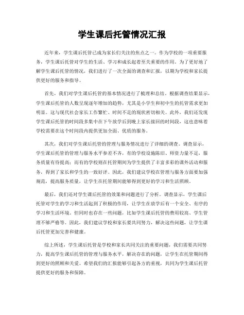 学生课后托管情况汇报