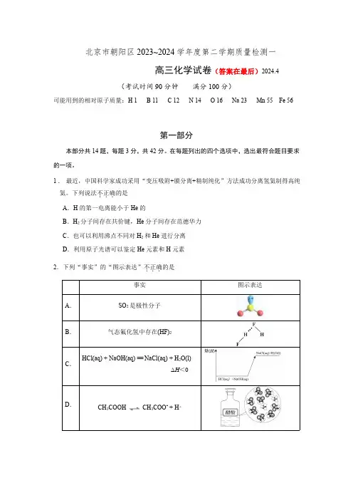 北京市朝阳区2024届高三下学期4月一模试题 化学含答案