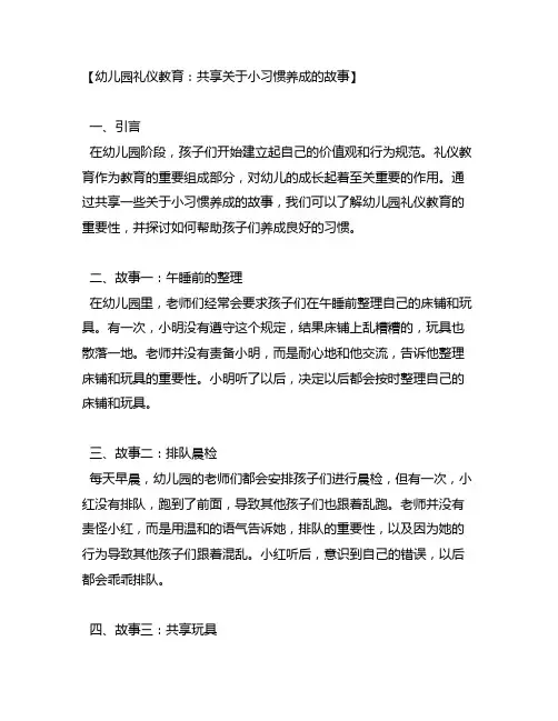 幼儿园礼仪教育：分享关于小习惯养成的故事