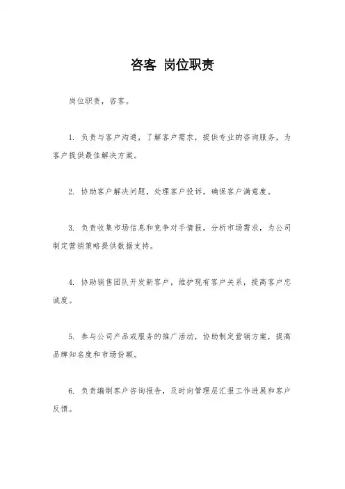 咨客  岗位职责