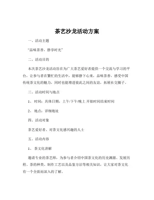 茶艺沙龙活动方案