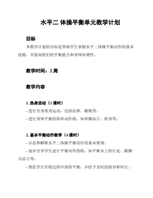 水平二 体操平衡单元教学计划