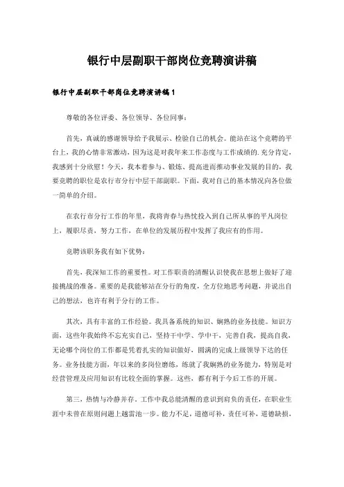银行中层副职干部岗位竞聘演讲稿