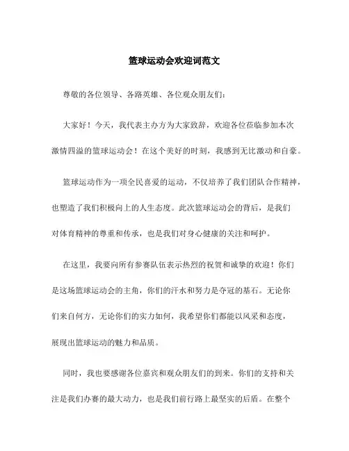 篮球运动会欢迎词范文