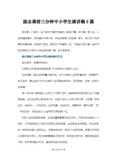 励志课前三分钟中小学生演讲稿5篇