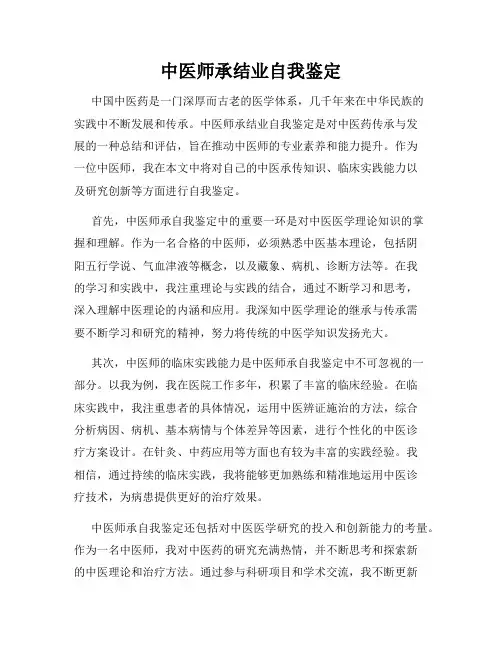 中医师承结业自我鉴定