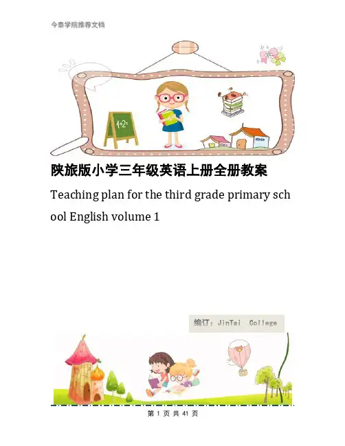陕旅版小学三年级英语上册全册教案