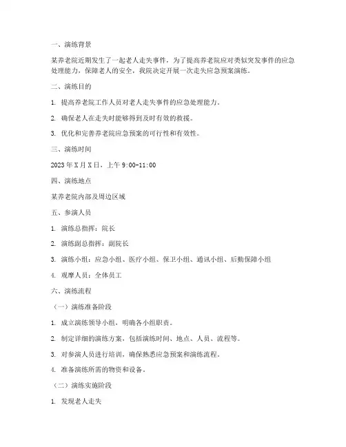 养老院走失应急预案演练脚本