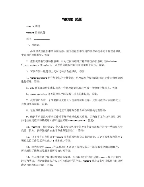 VMWARE 试题