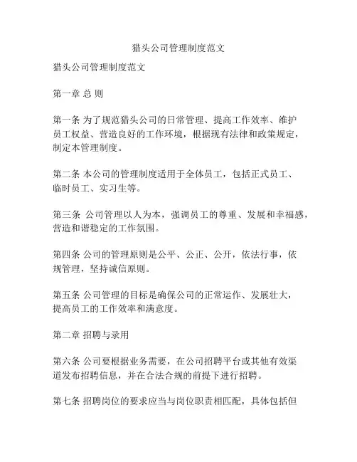 猎头公司管理制度范文