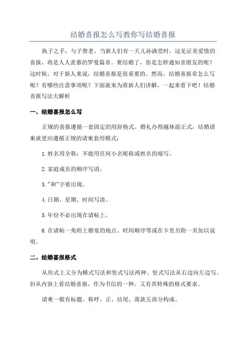 结婚喜报怎么写教你写结婚喜报
