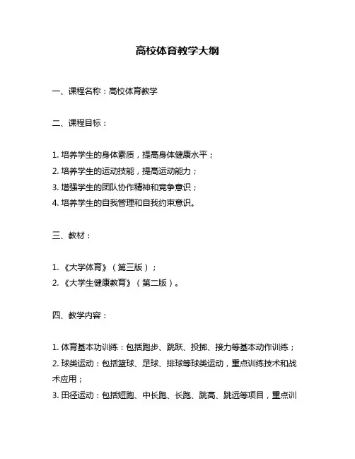 高校体育教学大纲