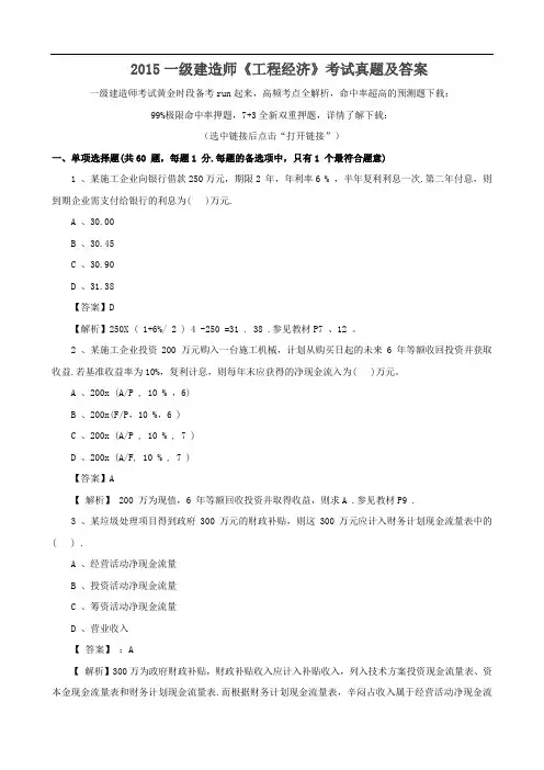 2015一级建造师《工程经济》考试真题及答案