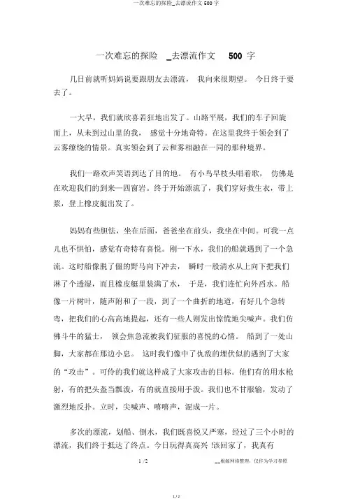 一次难忘的探险_去漂流作文500字