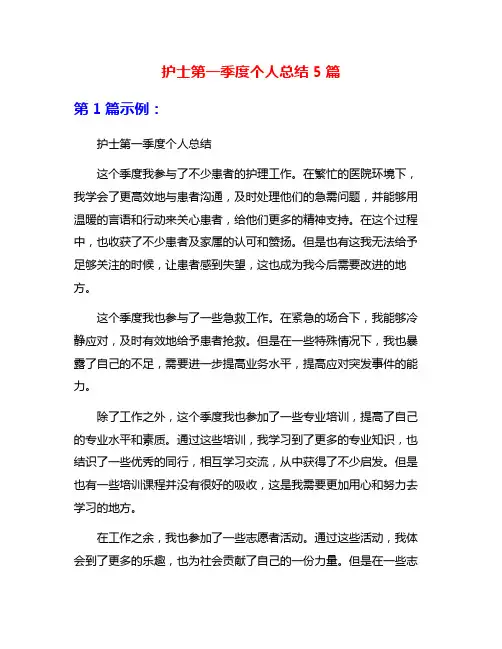 护士第一季度个人总结5篇