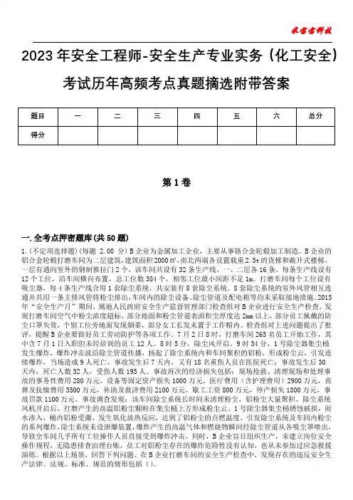 2023年安全工程师-安全生产专业实务(化工安全)考试历年高频考点真题摘选附带答案10