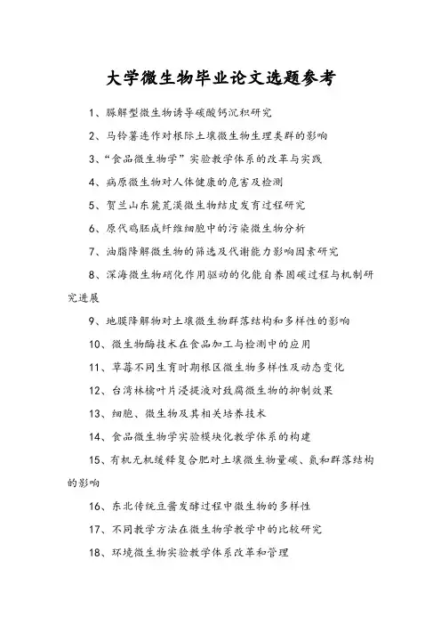 大学微生物毕业论文选题参考