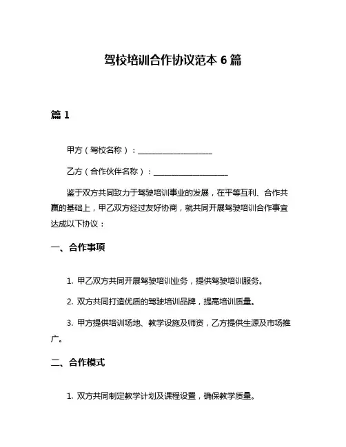 驾校培训合作协议范本6篇
