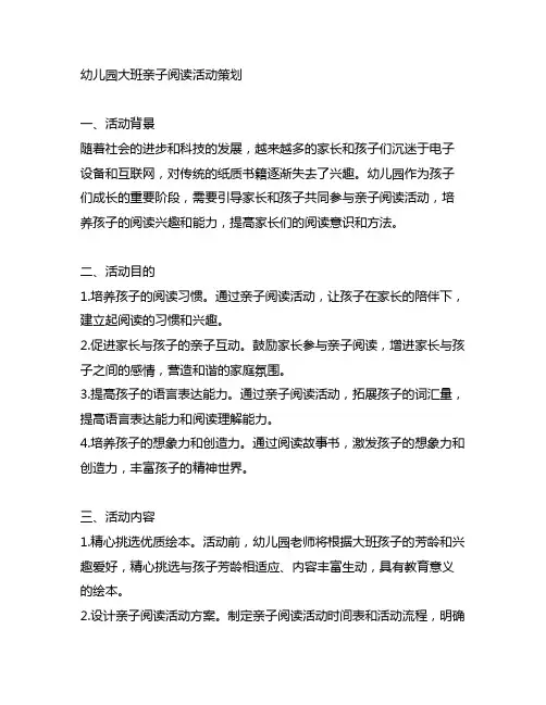 幼儿园大班亲子阅读活动策划 幼儿园活动