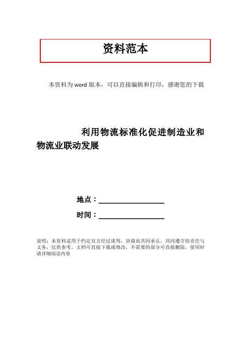 利用物流标准化促进制造业和物流业联动发展