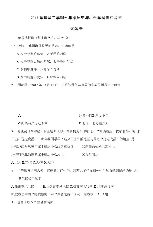 2017学年第二学期七年级历史与社会学科期中考试.docx