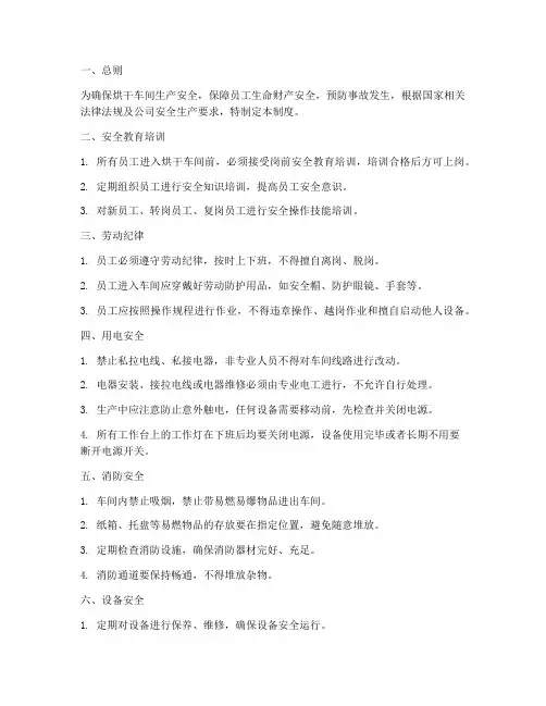 烘干车间安全管理制度