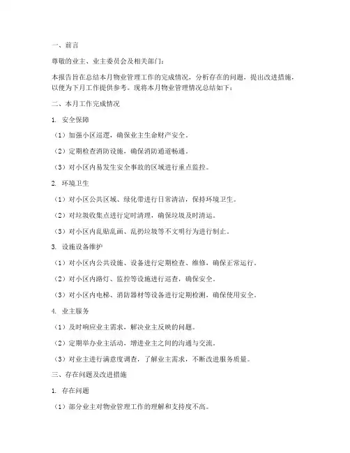 物业月报总结范文模板