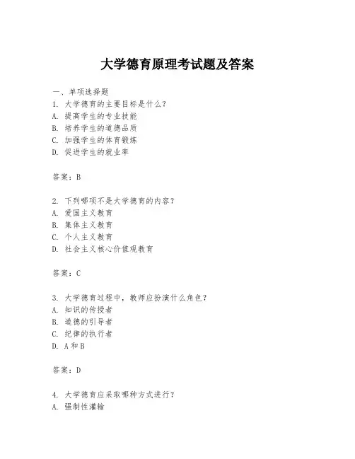 大学德育原理考试题及答案