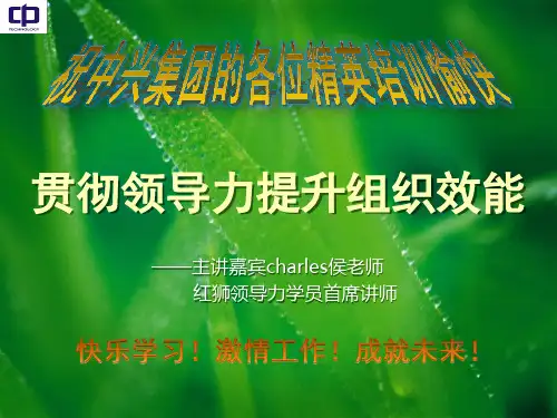 领导力-十分有效的领导力培训资料 精品