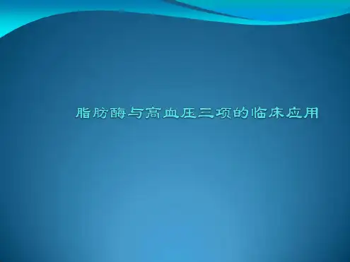脂肪酶与高血压三项的临床应用