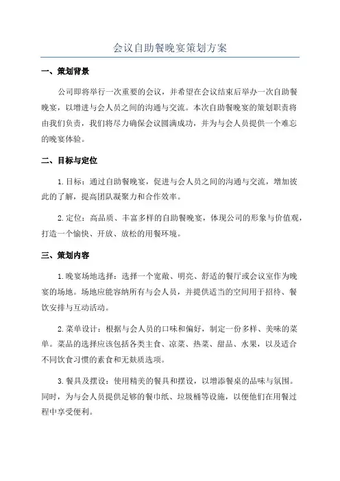 会议自助餐晚宴策划方案