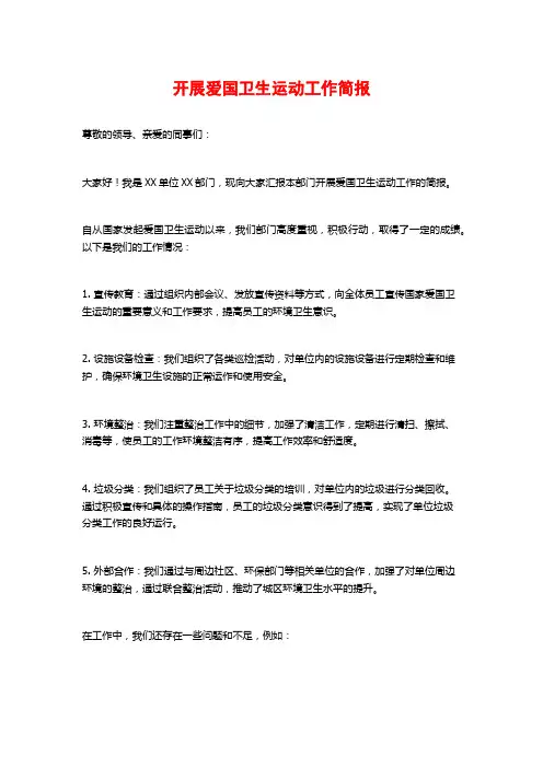 开展爱国卫生运动工作简报