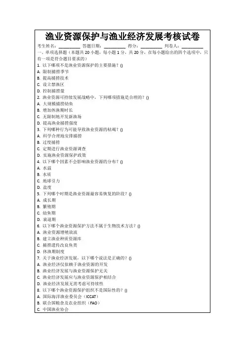 渔业资源保护与渔业经济发展考核试卷