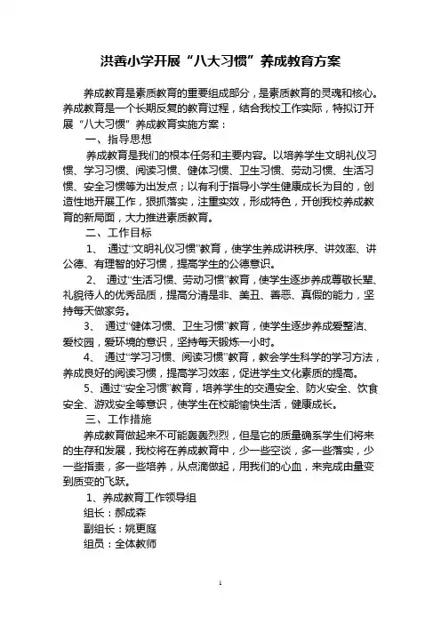 开展“八大习惯”养成教育方案