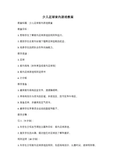 少儿足球室内游戏教案